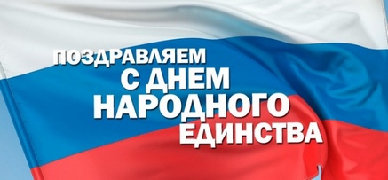С днём народного единства!